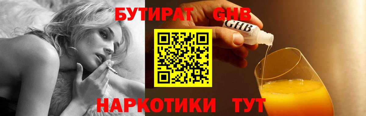 БУТИРАТ оксибутират Волгодонск