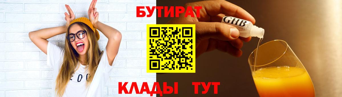 БУТИРАТ бутик  Вход с VPN  Волгодонск 