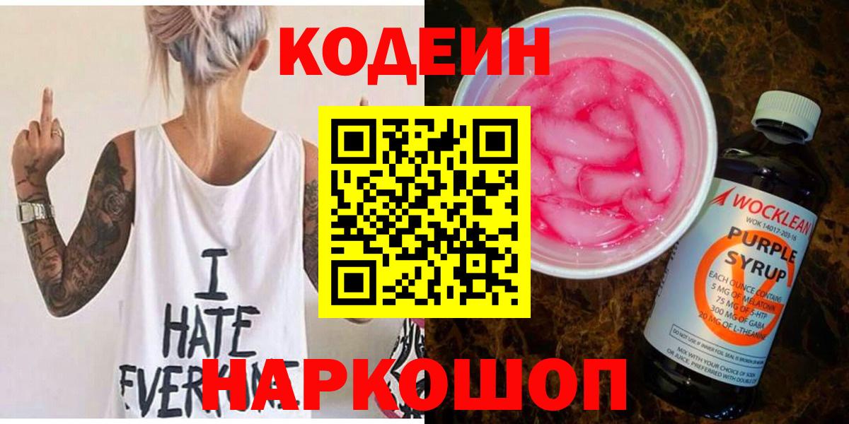 Кодеиновый сироп Lean Purple Drank  Вход с VPN  Волгодонск  Codein напиток Lean (лин) 