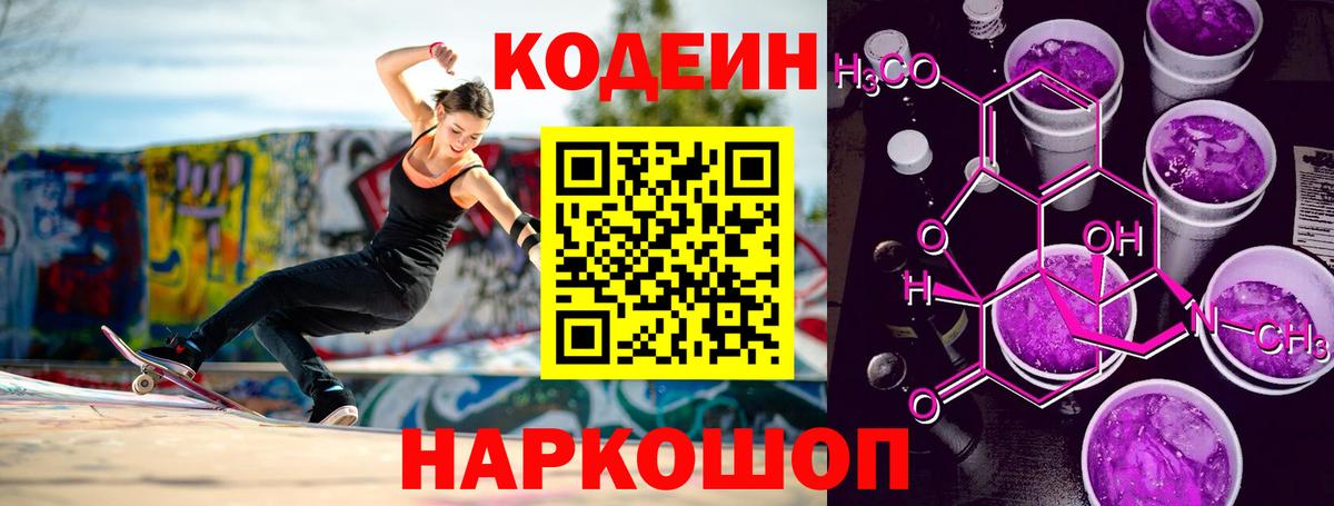 Codein напиток Lean (лин) Волгодонск